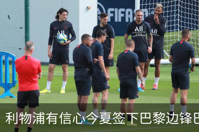 利物浦有信心今夏签下巴黎边锋巴尔科拉，伊劳拉该为他砸重金吗？