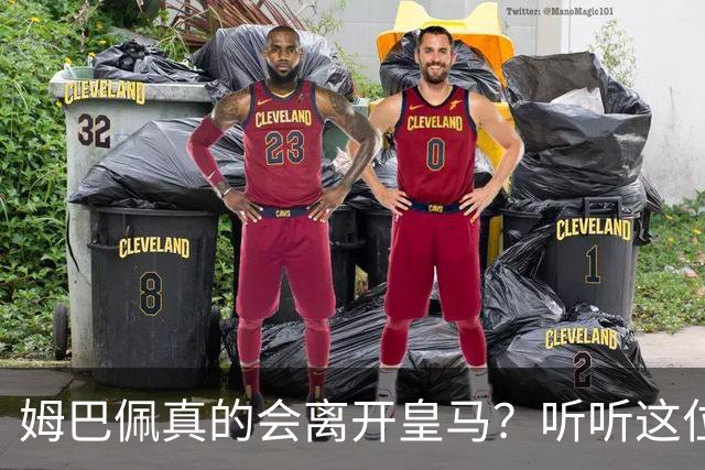 姆巴佩真的会离开皇马？听听这位记者怎么说！