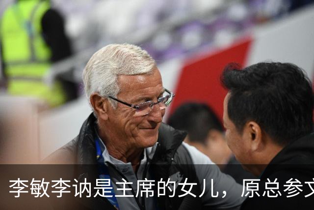 李敏李讷是主席的女儿，原总参文化部长李静也是毛主席的“女儿”