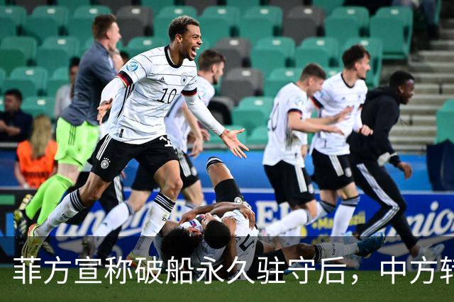 菲方宣称破船永久驻守后，中方转换策略，马科斯正步立陶宛后尘？