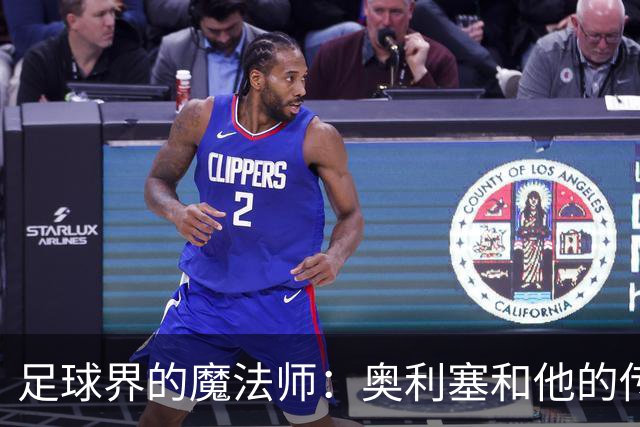 足球界的魔法师：奥利塞和他的传奇之路