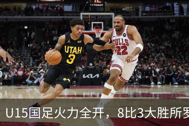 U15国足火力全开，8比3大胜所罗门，成功晋级世界杯！